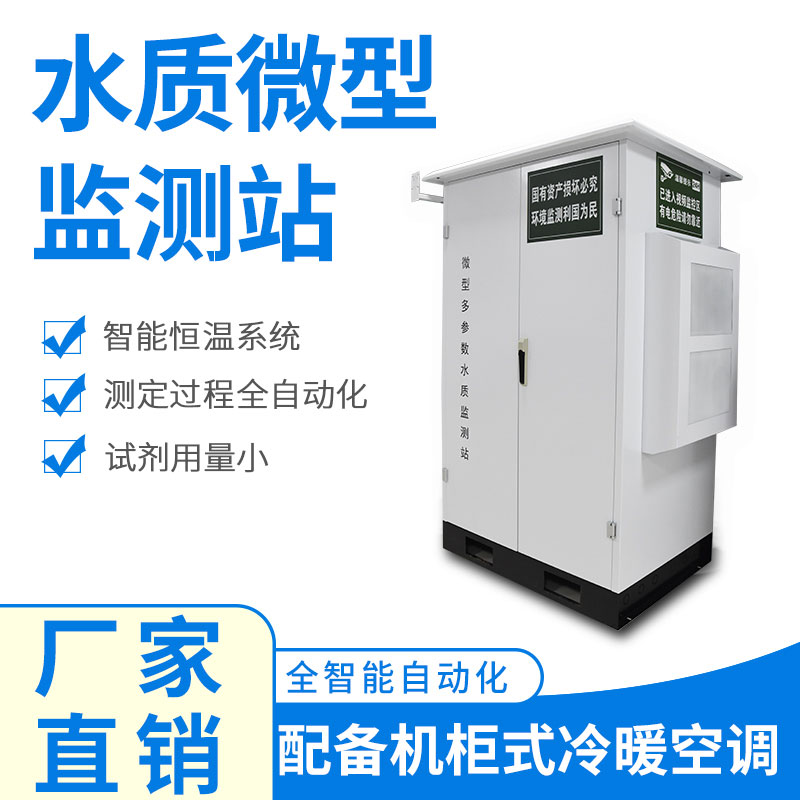 微型水質(zhì)監(jiān)測器——精準(zhǔn)、穩(wěn)定、易用的水質(zhì)監(jiān)測設(shè)備