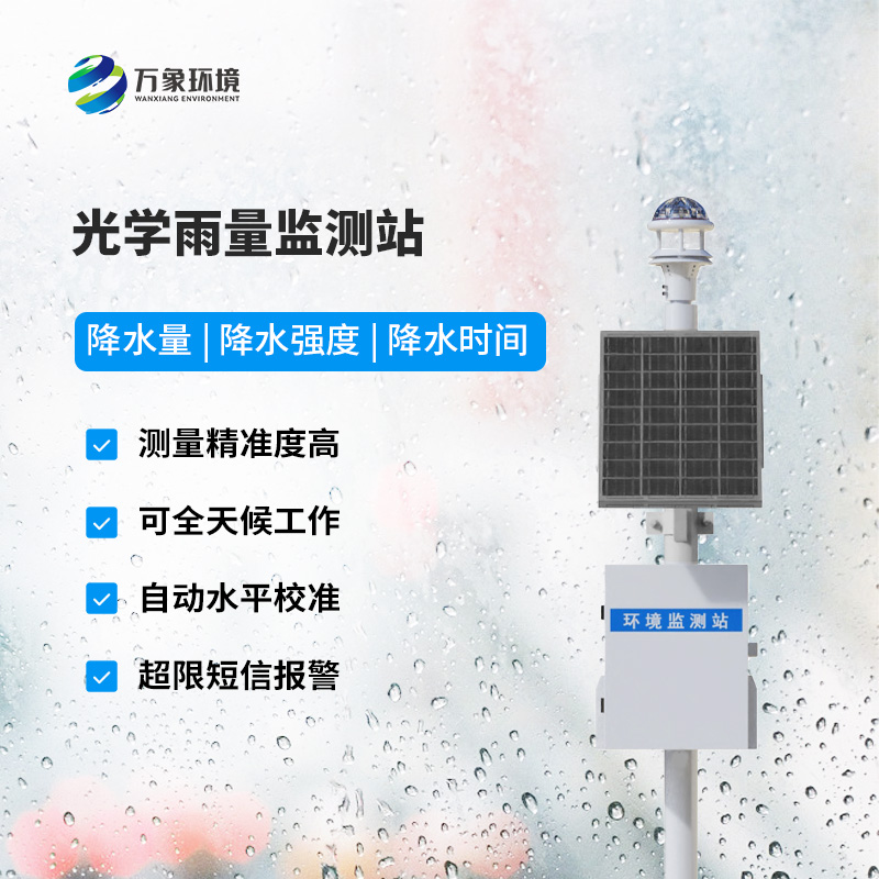 光學(xué)降雨量測(cè)量?jī)x，雨量數(shù)據(jù)盡在掌握