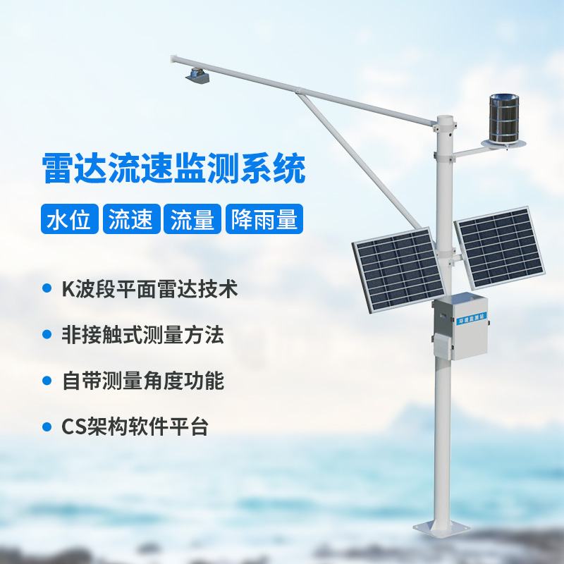 河道流速監(jiān)測(cè)系統(tǒng)，河道水文情況全把握
