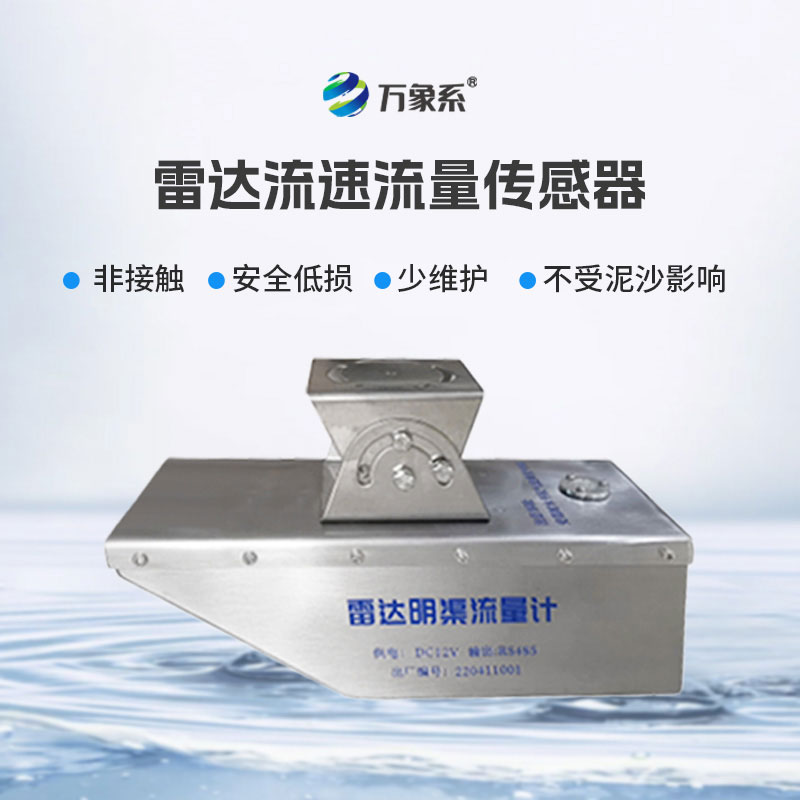 雷達(dá)流量計